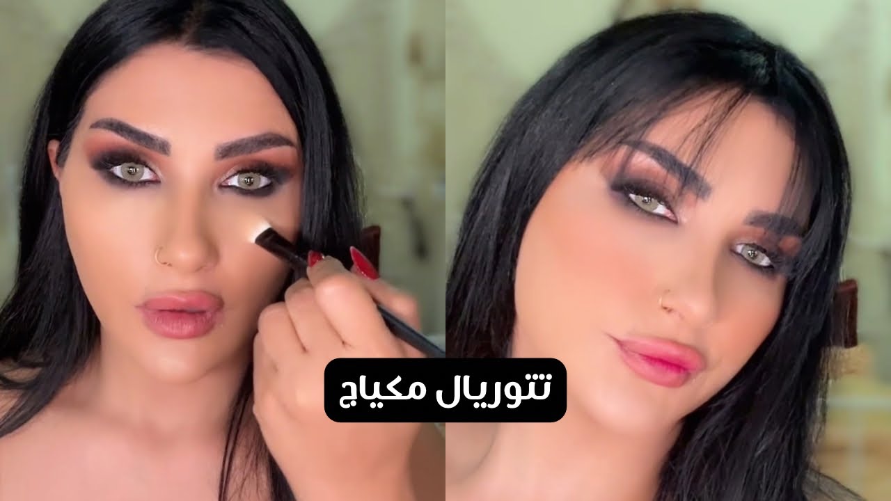 اشتقت للسموكي ❤️ تتوريال ميكب