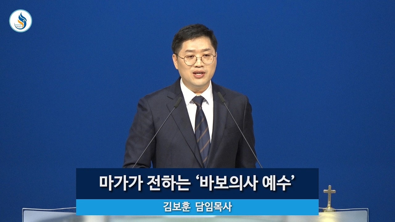 [금요기도회] 260313 마가가 전하는 바보 의사 예수 (막 2장 1~17절) 김보훈 담임목사