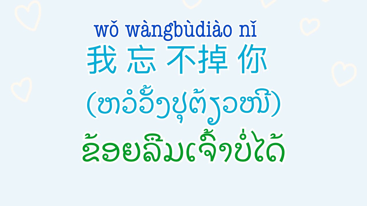 ປະໂຫຍກພາສາຈີນໃຊ້ປະຈຳ , ประโยคภาษาจีนใช้บ่อย, ຮຽນພາສາຈີນ, 学习中文、学习老文 、日常用语