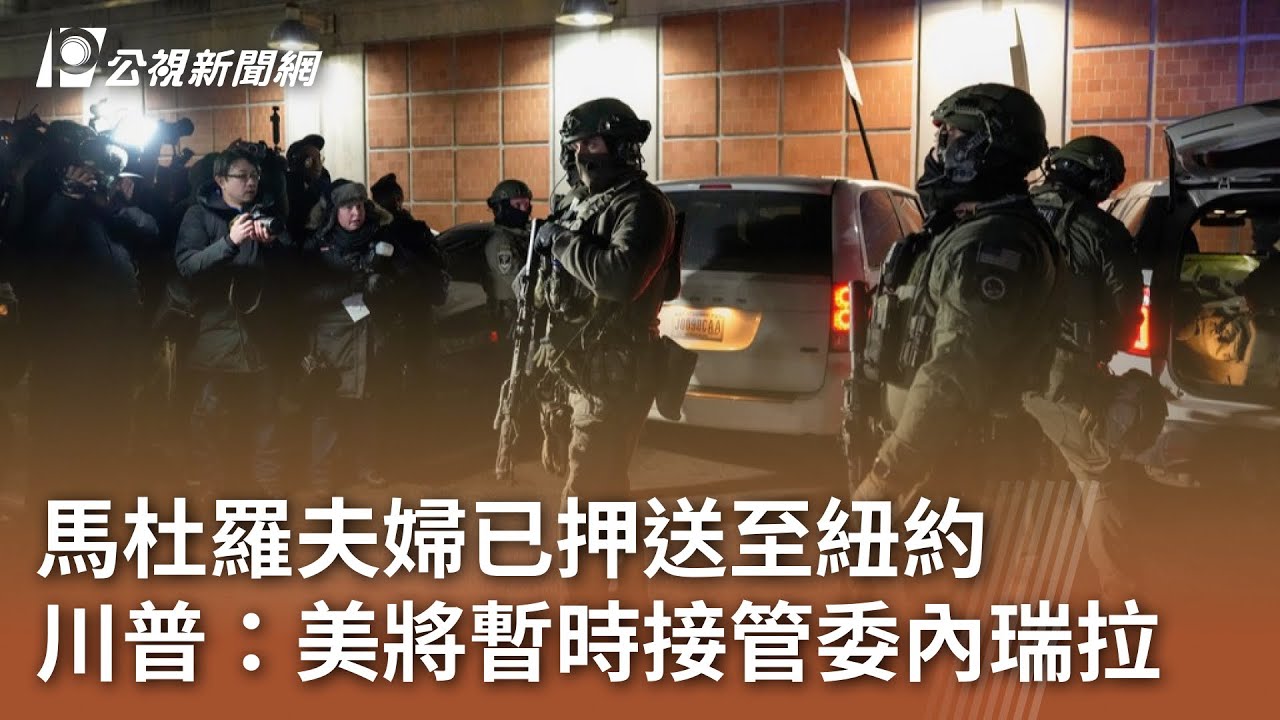 馬杜羅夫婦已押送至紐約 川普：美將暫時接管委內瑞拉｜20260104 公視午間新聞