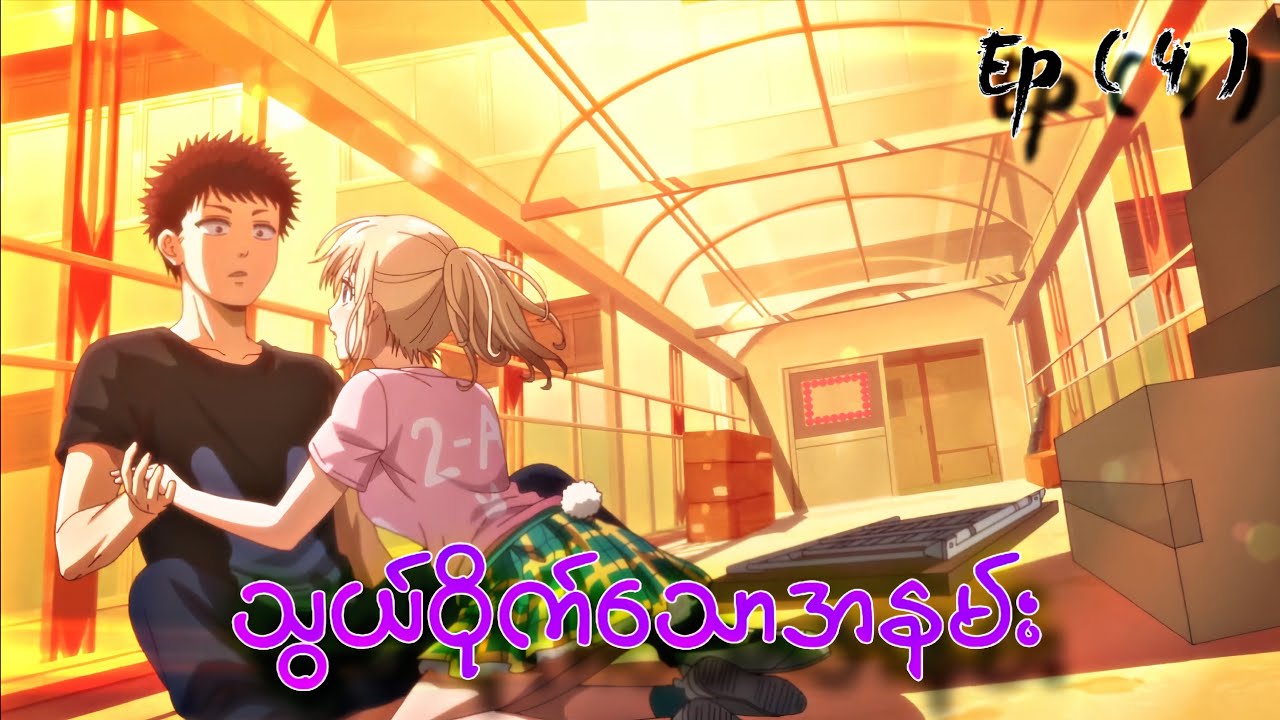 သွယ်ဝိုက်သောအနမ်း // Medaka Kuroiwa is Impervious to My Charms Ep ( 4 )