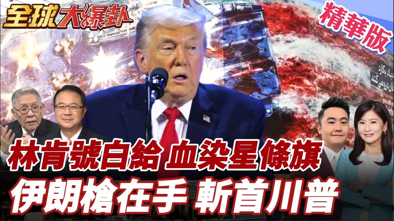 林肯號航母抵達中東!關閉應答器準備開戰?伊朗廣場示威!巨型看板意指美軍鮮血流成星條旗!伊朗軍隊準備扣動扳機! 20260127【#全球大爆卦】精華版5 @全球大視野Global_Vision