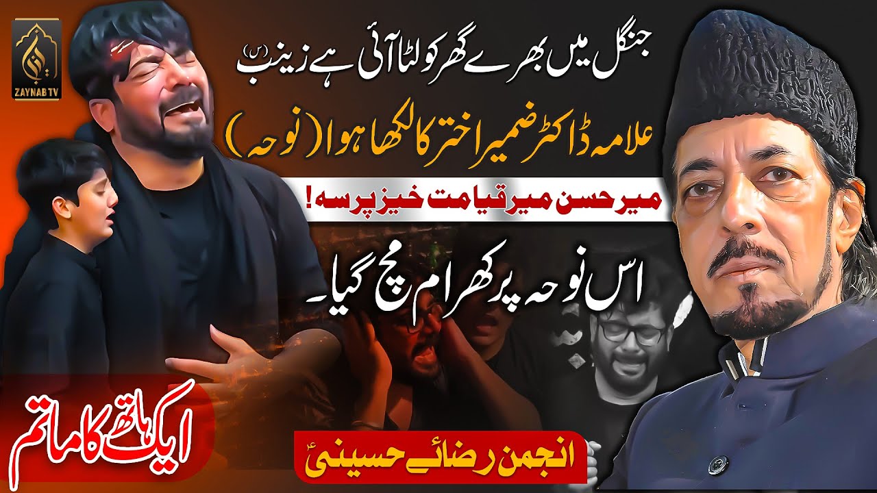 Jungle Main Bhare Ghar Ko Luta Ayi Hai Zainab (S.A) | Mir Hasan Mir | Noha 2025
