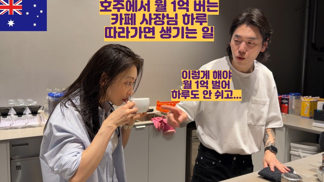호주에서 월 1억 버는 카페 사장님의 하루를 따라가면 생기는 일