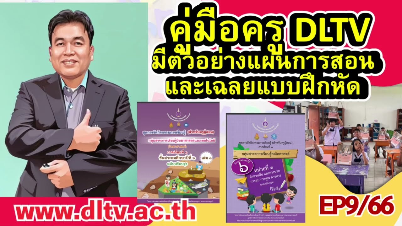 DLTV  คู่มือครูจัดการศึกษาทางไกลผ่านดาวเทียม DLTV มีตัวอย่าง แผนการจัดการเรียนรู้ เฉลยใบกิจกรรม