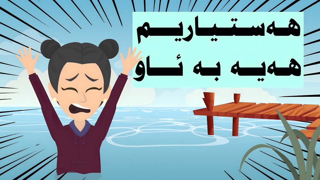 هەستیاریم هەیە بە ئاو وە ناتوانم هەرگیز دەستی لێ بدەم