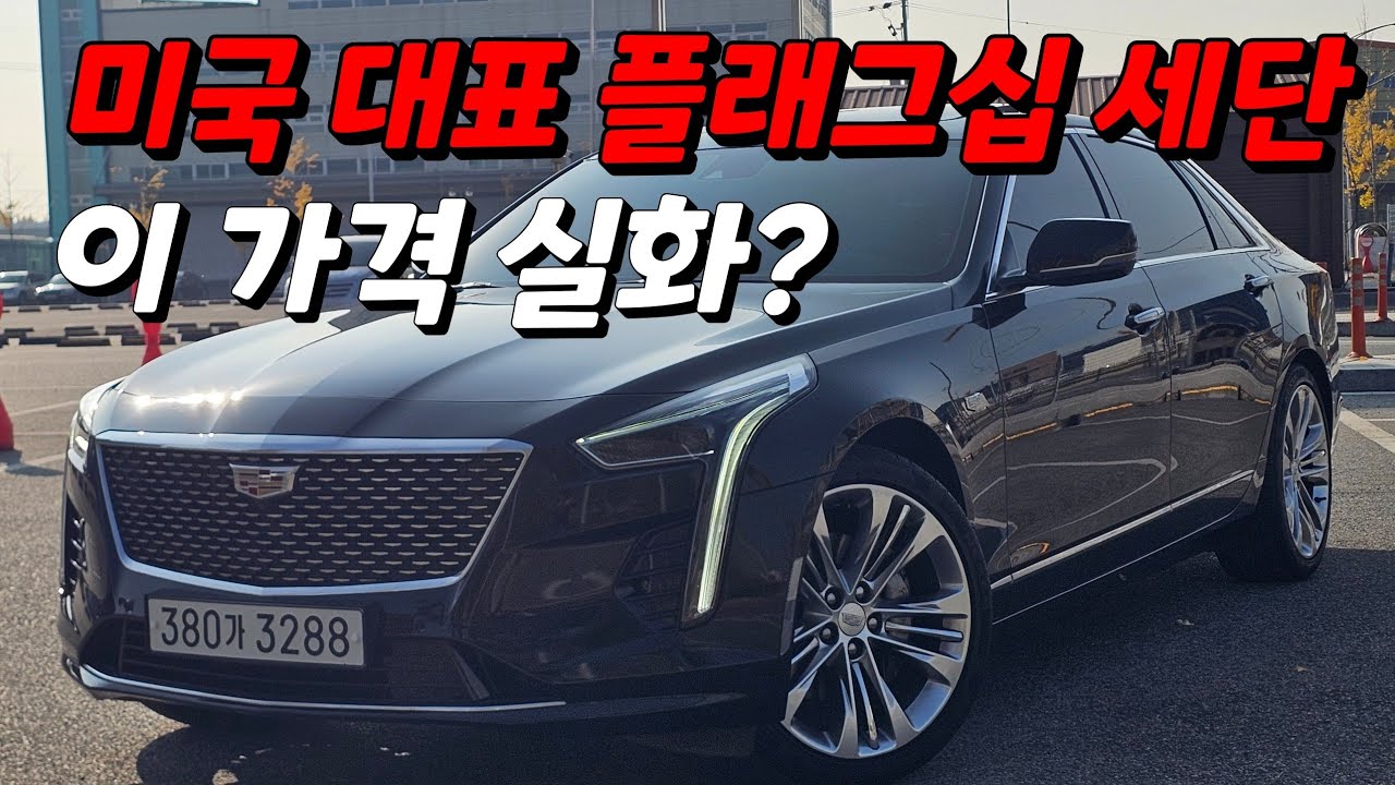 [SOLD OUT] 압도적 포스! 이 구성에 이 가격이면..? 캐딜락 CT6 3.6 AWD '중고차'