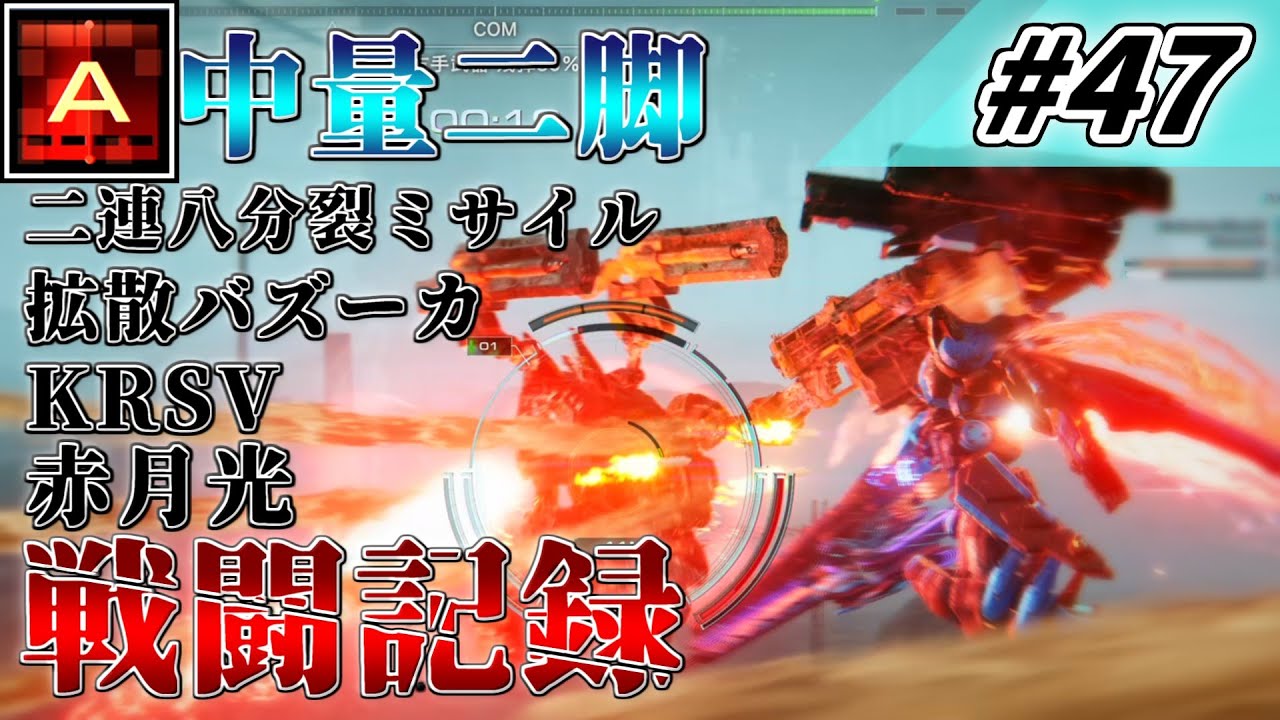 [AC6] マインクラフターの傭兵戦闘記録 #47 [ゆっくり実況]
