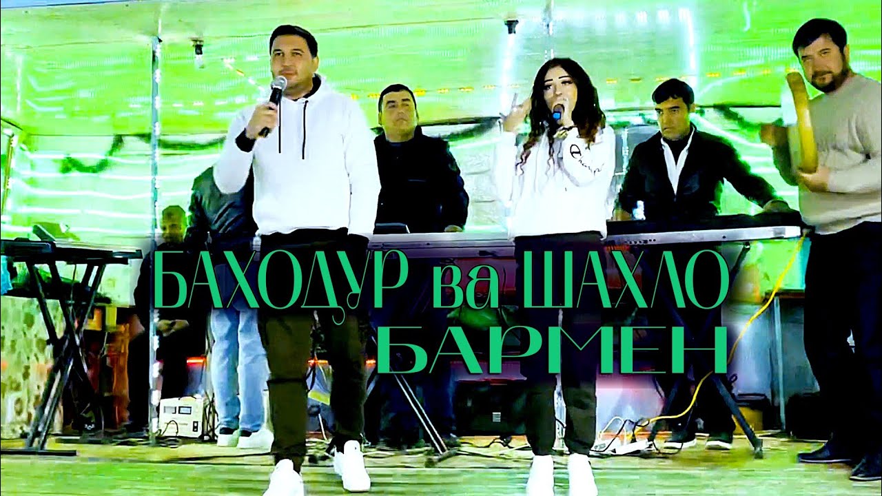 ПЕСНЯ БАРМЕН НА СВАДЬБЕ БАХОДУР ВА ШАХЛО