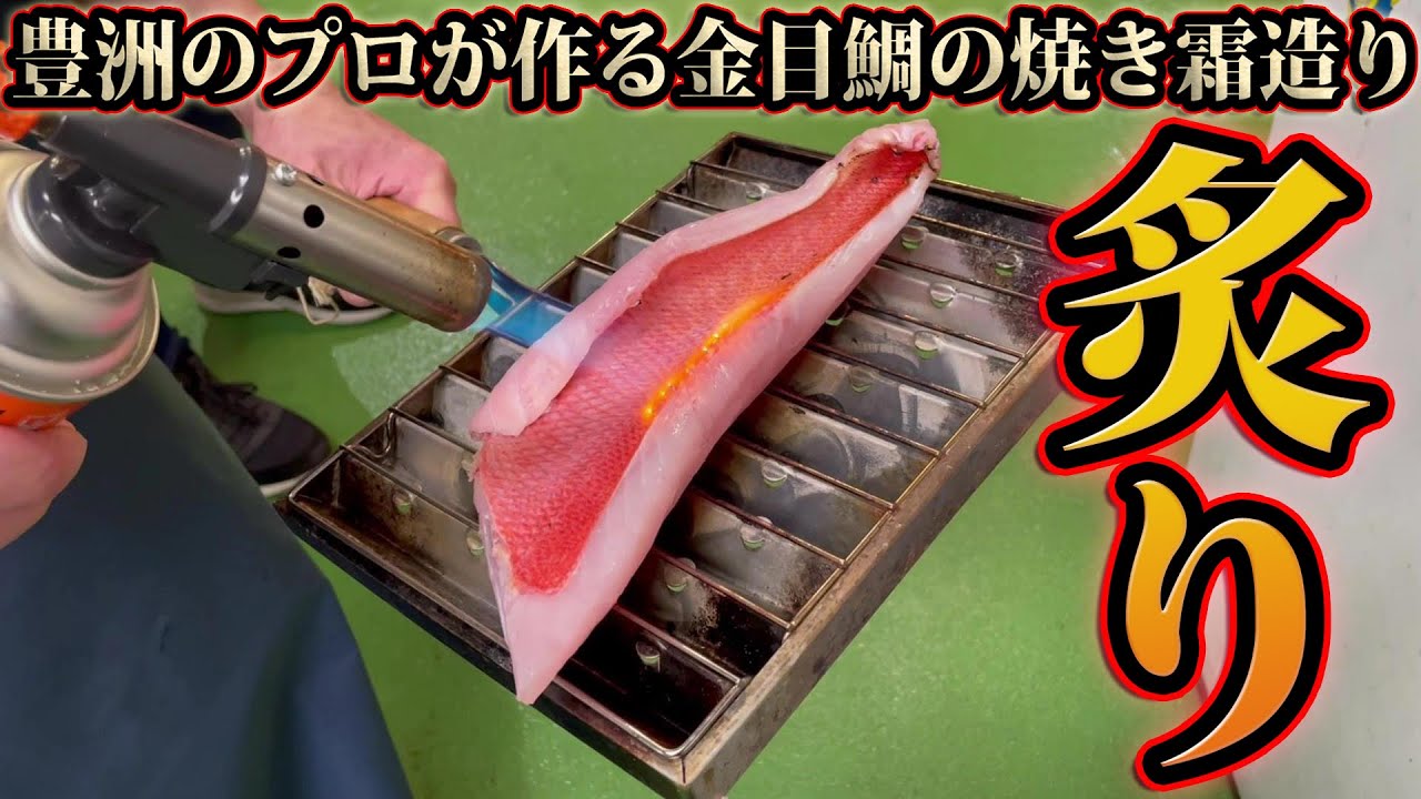 金目鯛の焼き霜造り！豊洲・築地魚河岸の仲卸おすすめの料理方法をご紹介！