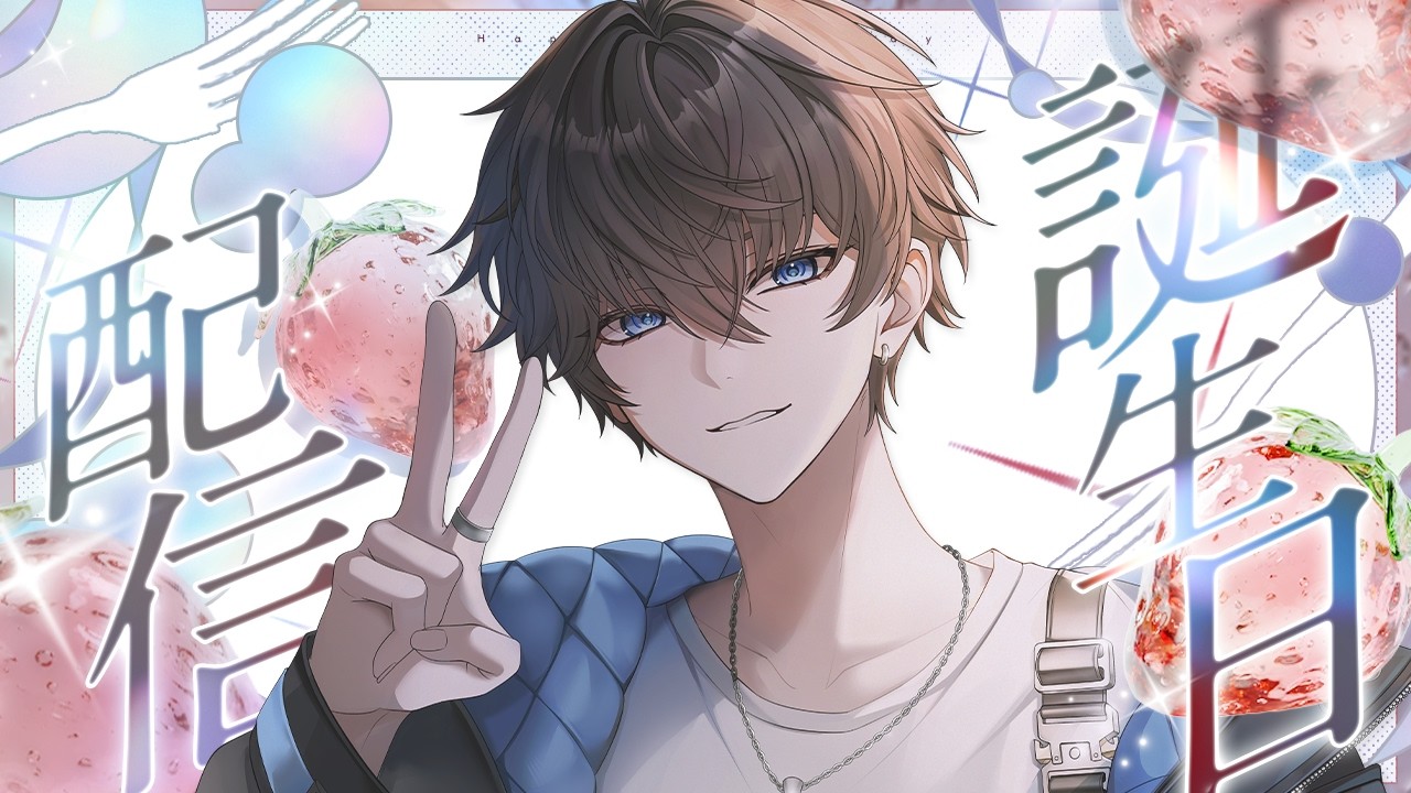 【歌枠】そた生誕配信2026【#そたらいぶ】