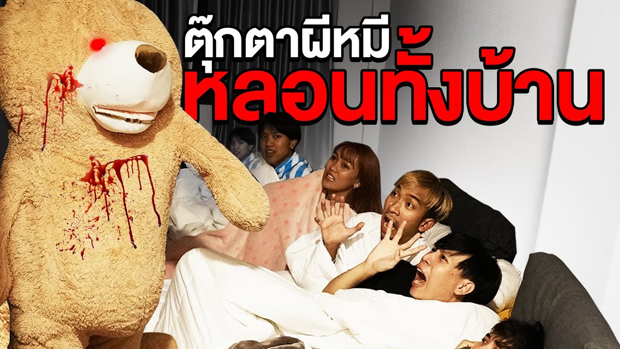 ตุ๊กตาผีหมี!! ขยับเองหลอนทั้งบ้าน (โคตรเฮี้ยน)