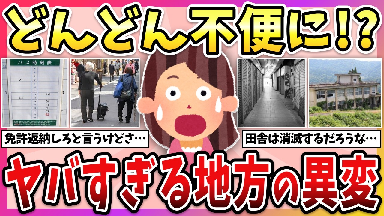 【有益】実際に住んでる人のリアルな声！日本の地方のヤバすぎる異変…（過疎化・少子高齢化・人口減少…）【ガルちゃん】
