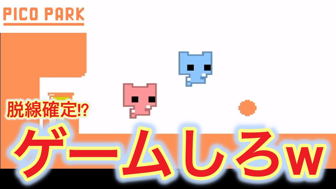 【PICO PARK】ゲームしろw似てないガリレオで暴走する2人www【2人実況】