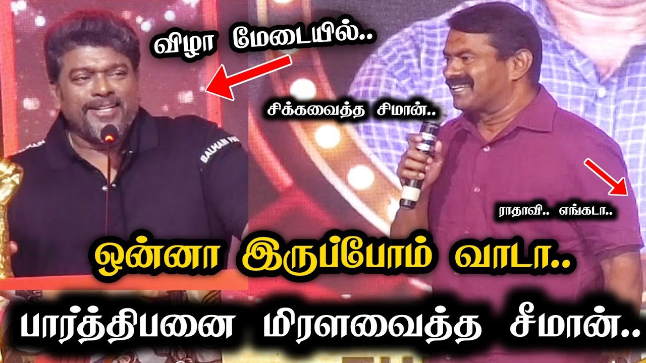 ஒன்னா இருப்போம் வாடா மேடையிலிருந்த பார்த்திபனை மிரளவைத்த சீமான் Seeman Latest Speech Actor Parthiban