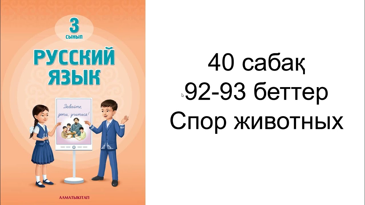 Орыс тілі 3 сынып 40 сабақ 92,93 бет жауаптарымен