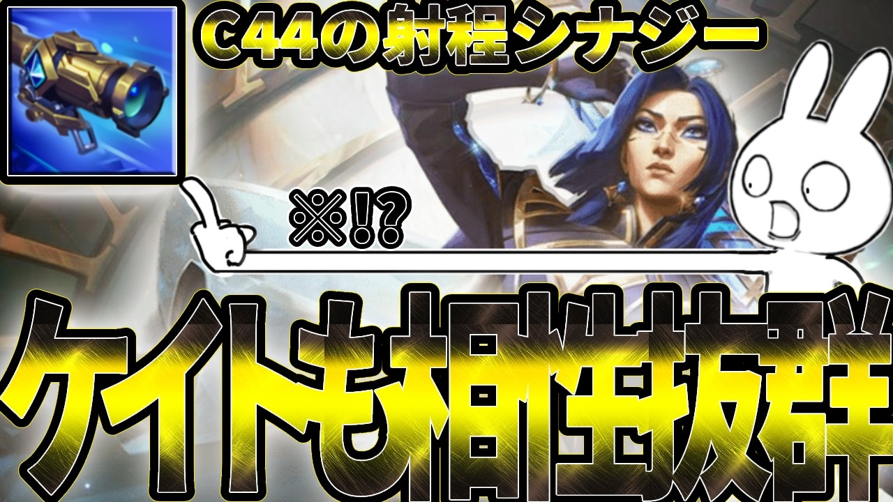 C44を積むのが今のADCのメタ！ケイトリンも相性抜群で強いぞ！ [League of Legends]
