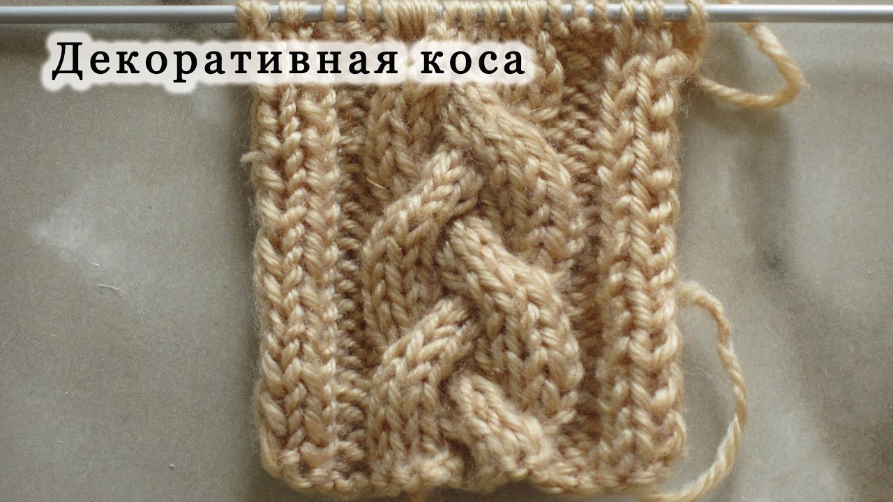 Вяжем декоративную косу спицами. Как вязать узор Косу или Жгут?