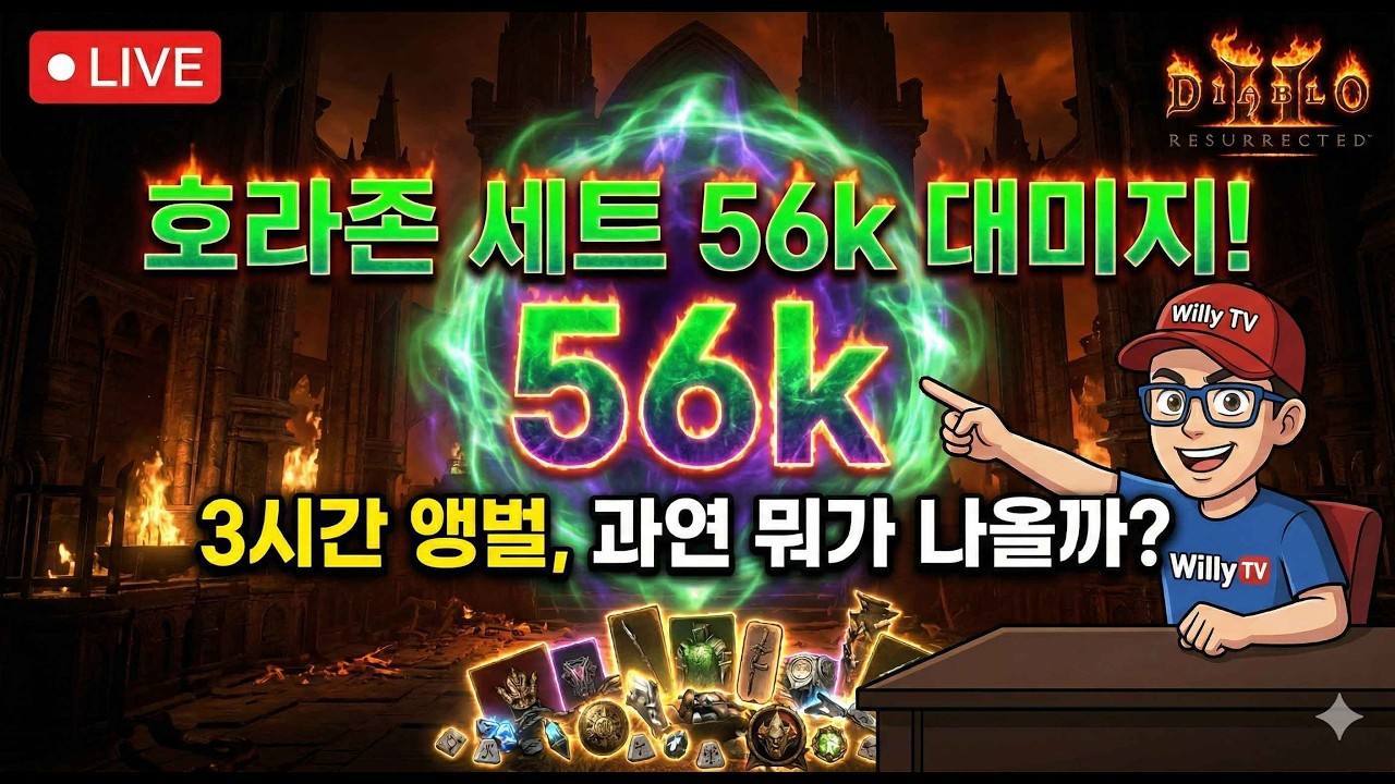 [🔴LIVE] 딸랑 호라존세트만으로 무려 56k!!! 3시간 앵벌에서 수수께끼 재료 나올까?