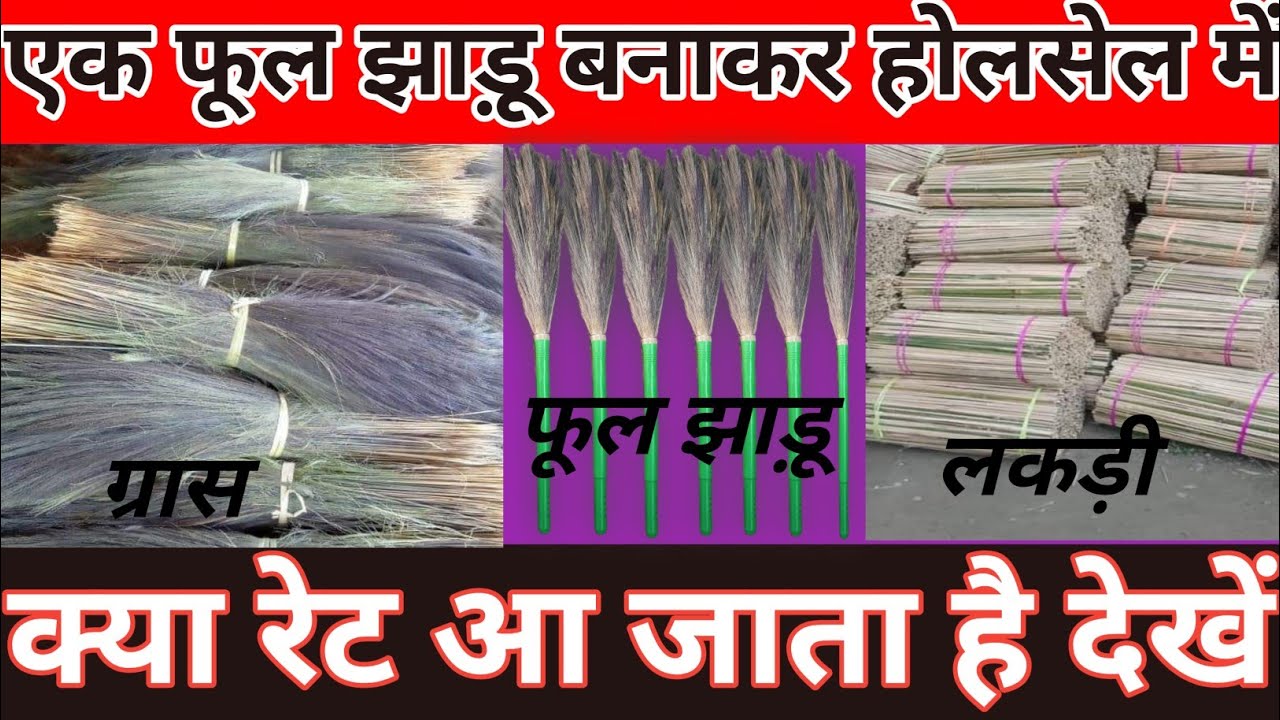 एक फूल झाड़ू बनाकर होलसेल में क्या रेट आ जाता है , जाने #Laxmi brooms stick nk