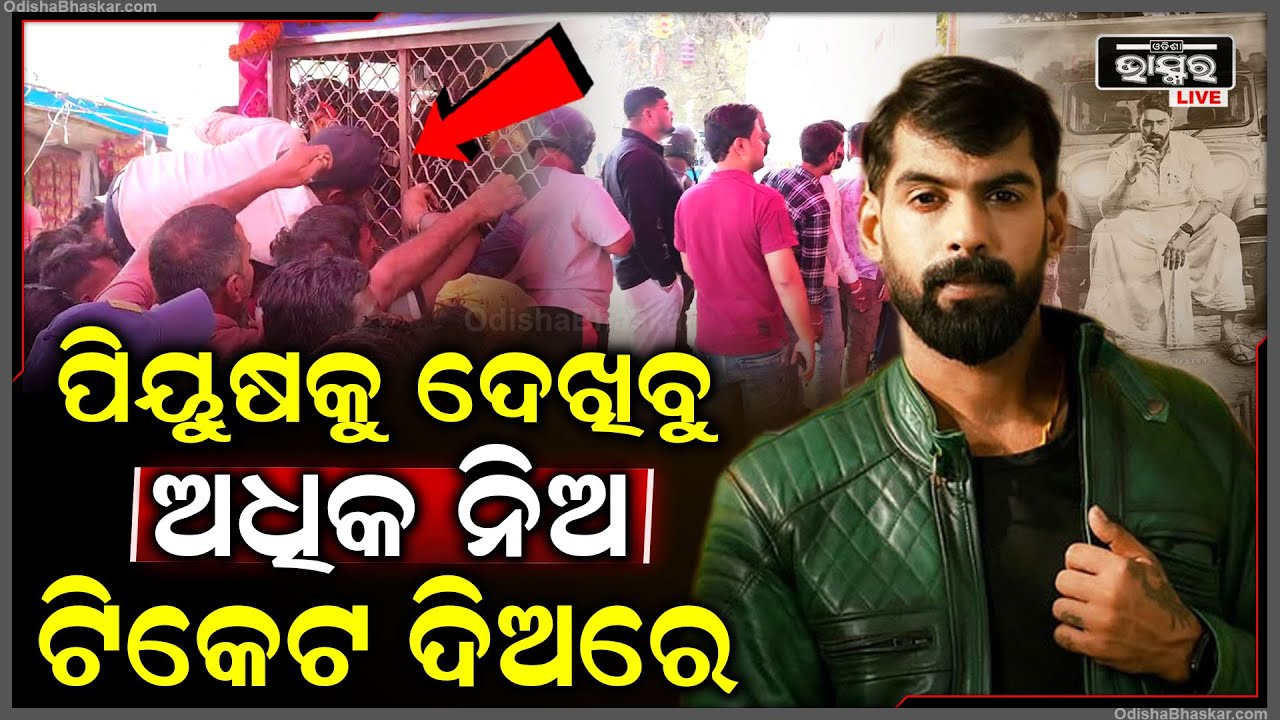 ପିୟୁଷଙ୍କୁ ଦେଖିବାକୁ ଅସମ୍ଭାଳ ଭିଡ଼,ଟିକେଟ ପାଇବା ପାଇଁ ଅଧିକ ଟଙ୍କା ଖର୍ଚ୍ଚ କରିବାକୁ ପ୍ରସ୍ତୁତ Piyush Tripathy