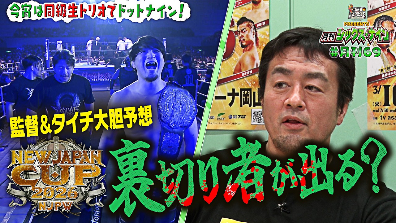【新日カードランブルpresents！月刊69#26】NEW JAPAN CUP 2026をプロ目線で優勝予想！監督とタイチが大胆発言…H.O.Tから裏切り者が出る！？新日CRの最新トレカ情報も！