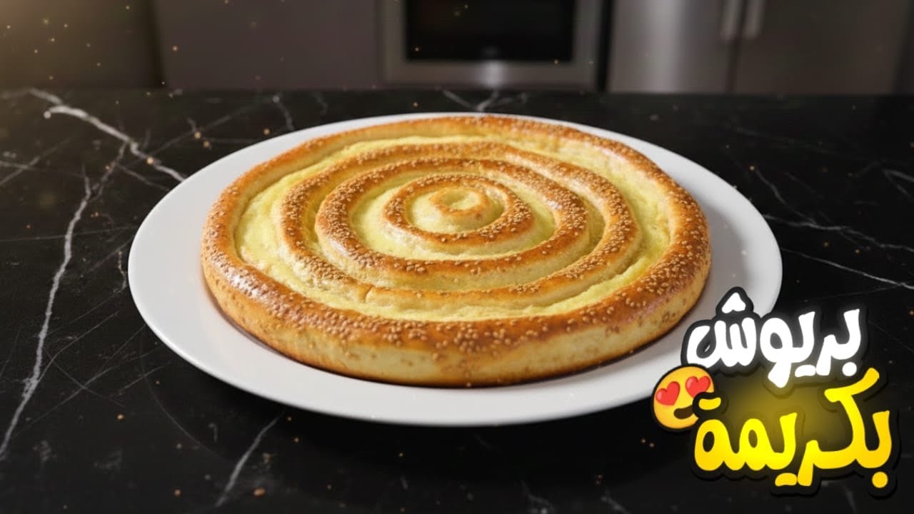 بريوش بكريمة باتيسيير🥣ينفع لوليدات المدرسة🏫والفطور أو الكوتي❤️ بمقادير بساط والطريقة ساهلة ورائع جدا