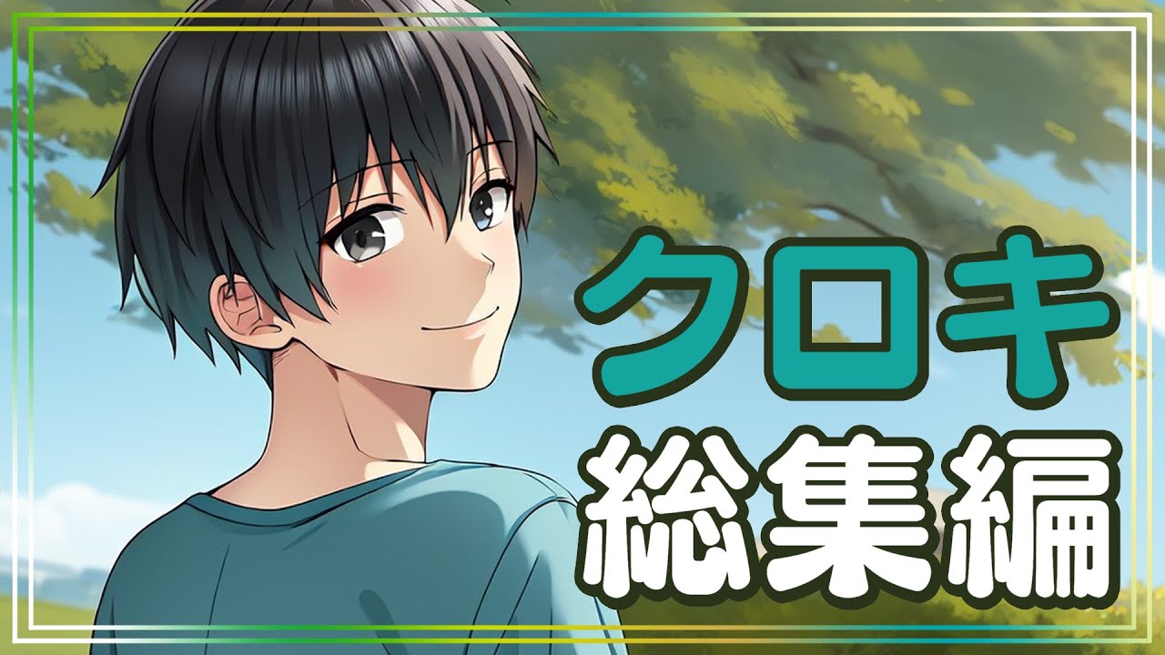 【不幸でも】クロキさん主役の漫画総集編1時間！！！！！！！１【何とかしなきゃ！】