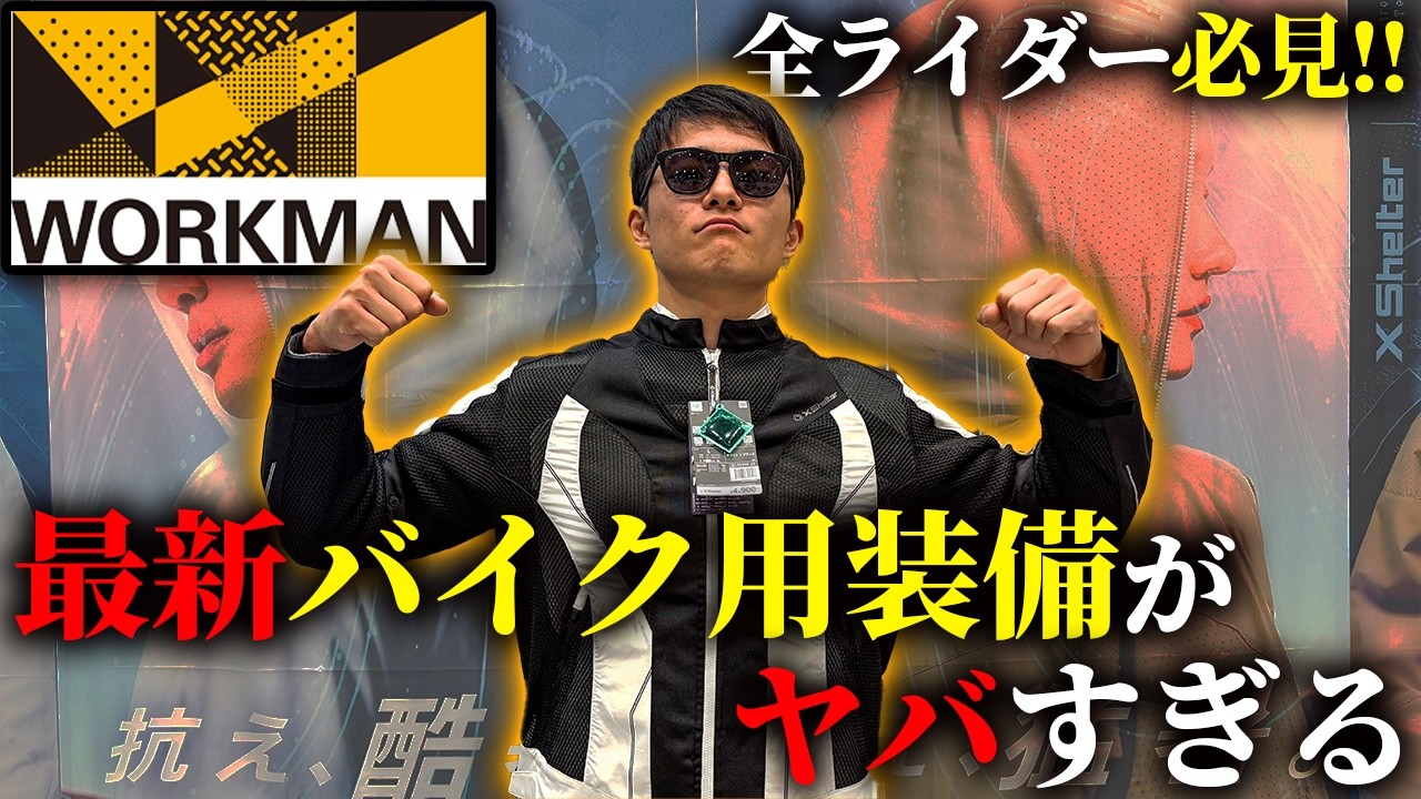 【日本初公開!!】ワークマンの最新バイク用装備がヤバすぎる。【モトブログ】