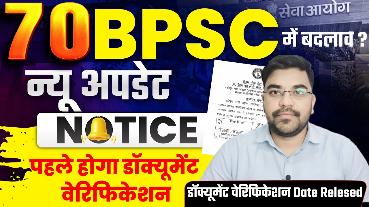 BPSC Latest Update: पहले होगा Document Verification,फिर होगा Interview | Document Verification Date