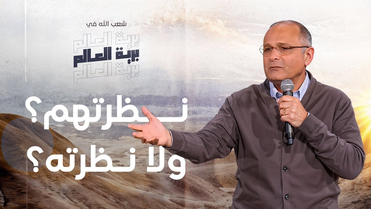 العيشه حسب الناس والحياه حسب الله؟ | شعب الله في برية العالم - حلقة 6