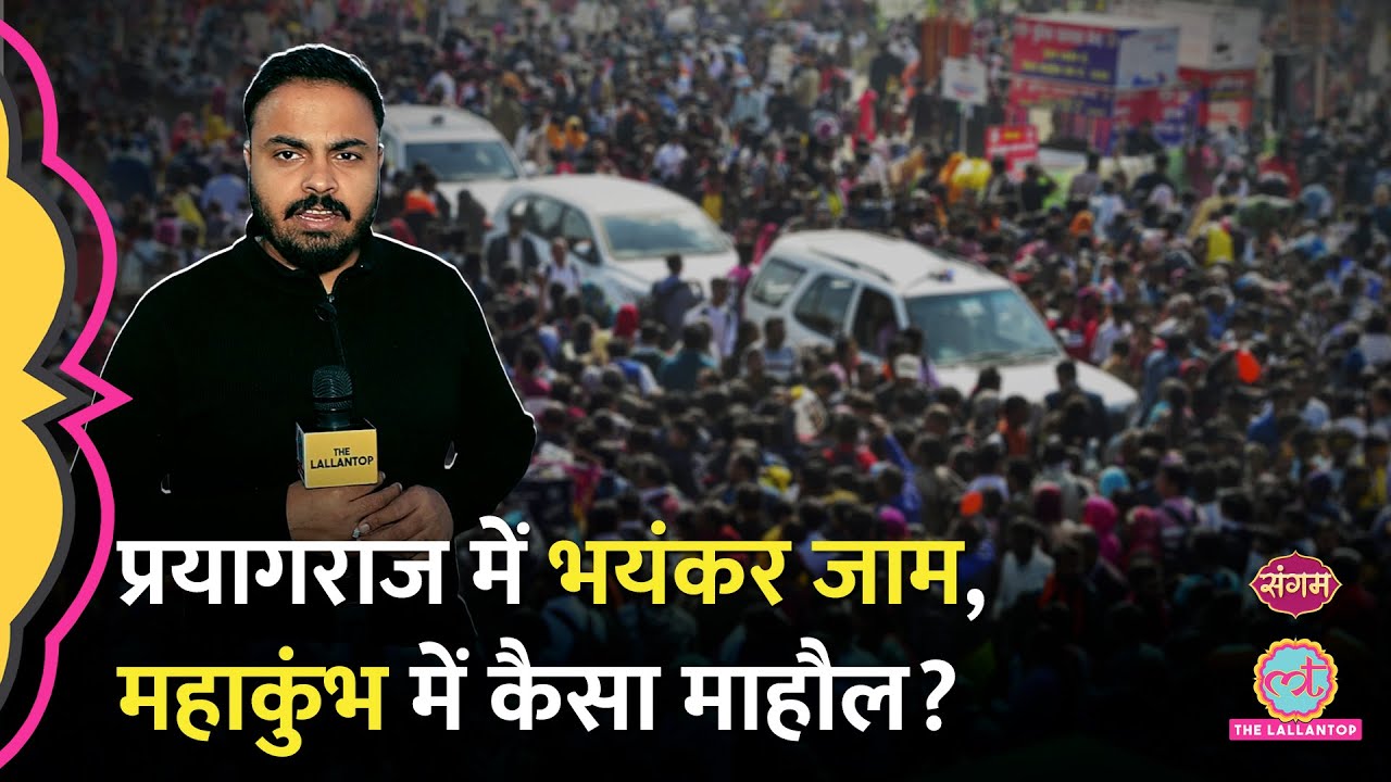 Mahakumbh में अभी क्या माहौल है,Prayagraj में लग रहा है घंटों जाम,पूरा शहर फंस सा गया है