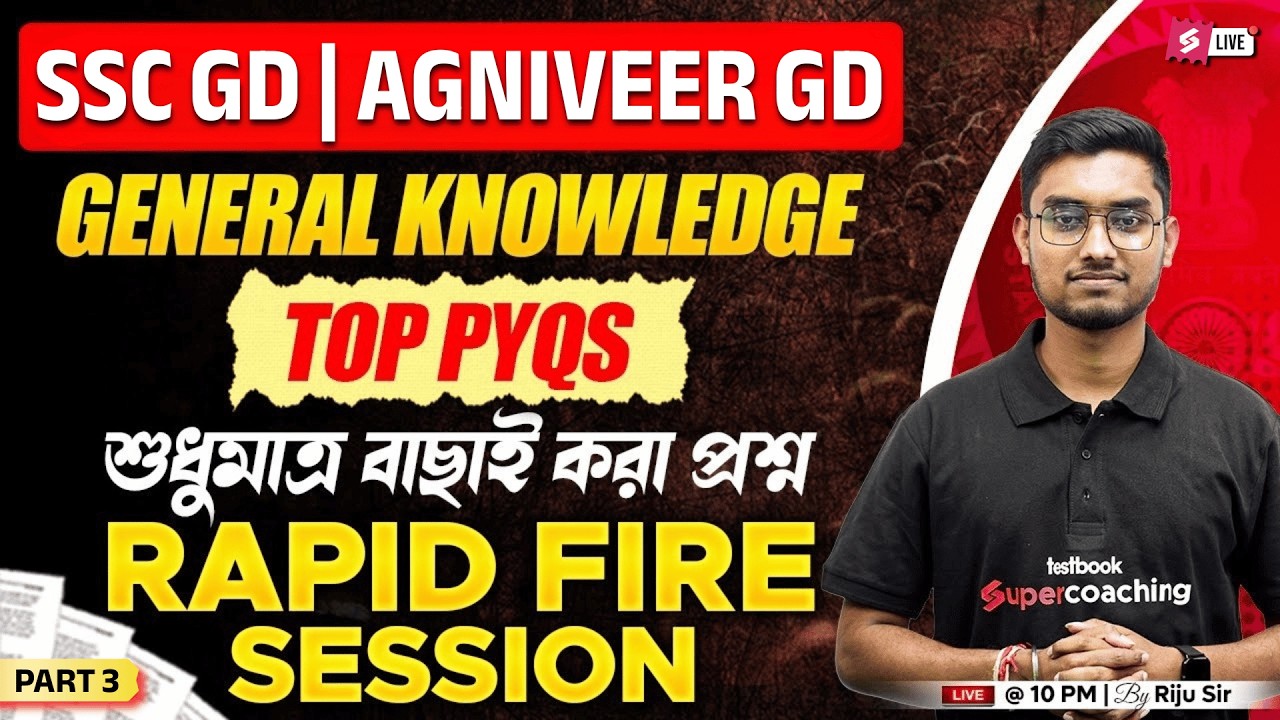 SSC GD General Knowledge Rapid Fire Questions By Riju Sir | SSC GD 2026 GK In Bengali