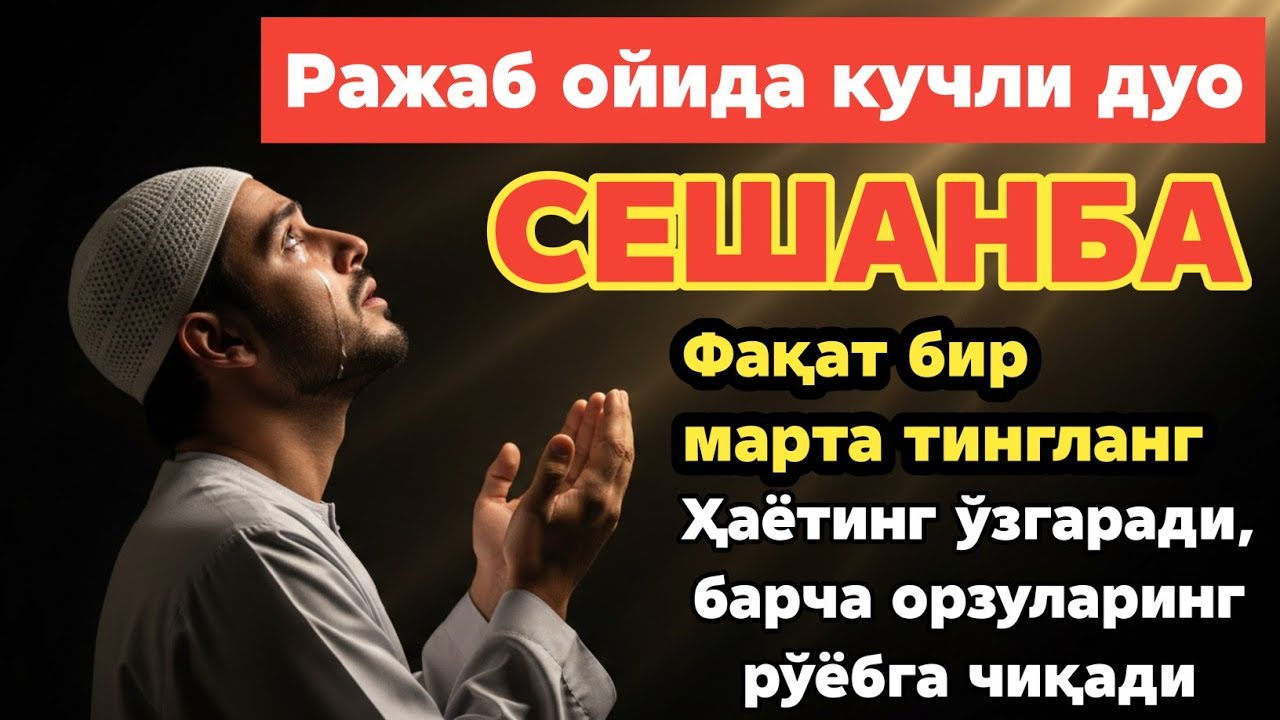 Эрталаб Мужиза руй беради Бу дуони тингланг Бойлик Барака Шифо Соглиқ