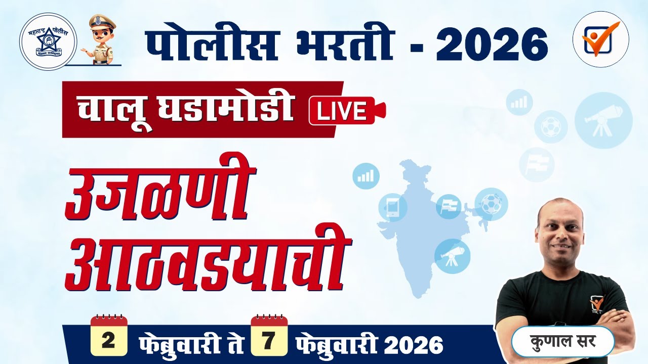 Chalu Ghadamodi 2026 || चालू घडामोडी - फेब्रुवारी 2026 || Police Bharti Current Affairs in Marathi