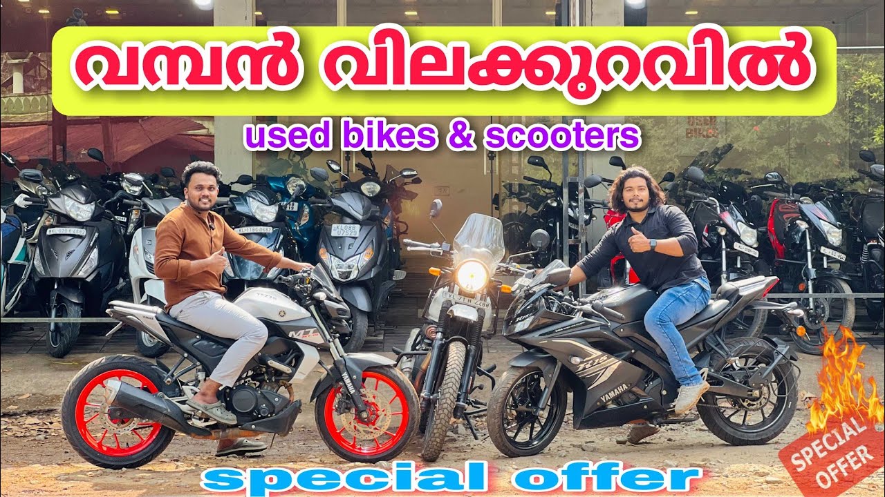 15000 തുടങ്ങുന്ന വണ്ടികൾ ഒരു മാസം വാറണ്ടി കിട്ടുന്ന ഷോറൂം all Kerala delivery| used bike showroom🔥🚳
