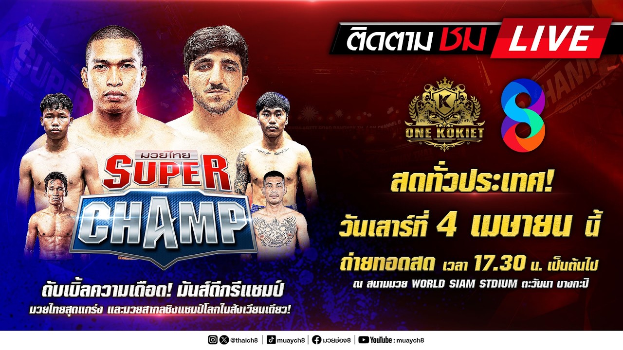 Live มวยไทย Super Champ | 4 เม.ย. 69 | ช่อง8