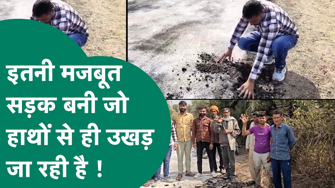 Shivraj मामा के गृह जिले में इतनी मजबूत सड़क बनी है कि लोग हाथों से ही उसे उखाड़ दे रहे हैं !MP Tak