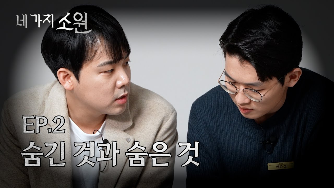 바로 배신해야 한다고 | 네 가지 소원 EP.2