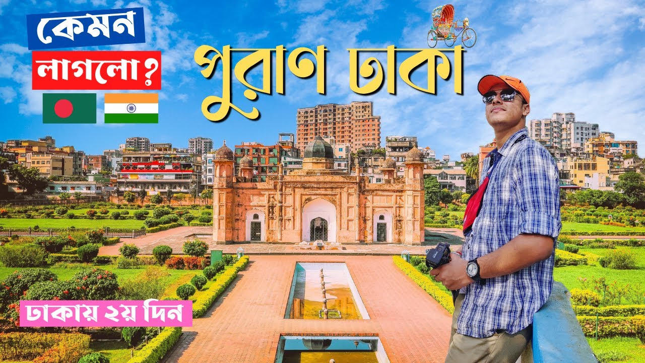 ভারত থেকে এসে রিক্সায় সারাদিন পুরান ঢাকা ঘুরলাম🇧🇩🇮🇳 Puran Dhaka| Bangladesh | Dhaka University |
