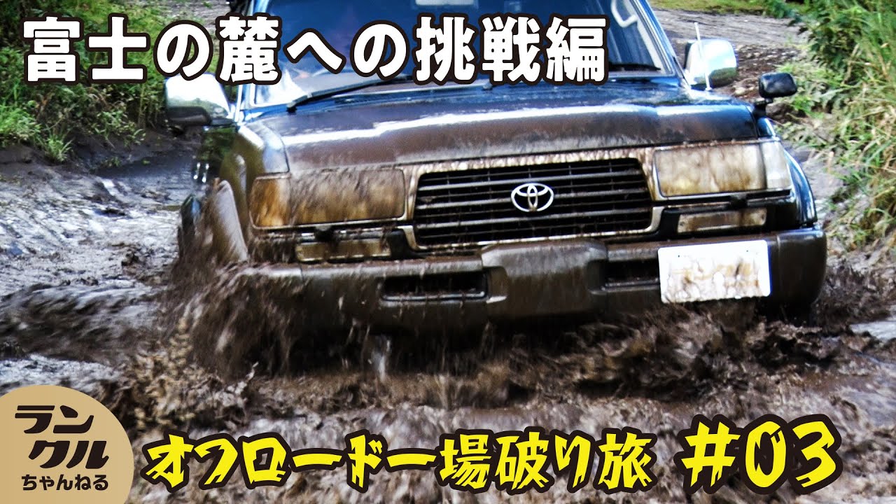 【オフロード挑戦！】池、モーグル、ロック、林道まであるコースをランクル80で走破してみた！【ランクルちゃんねる号】