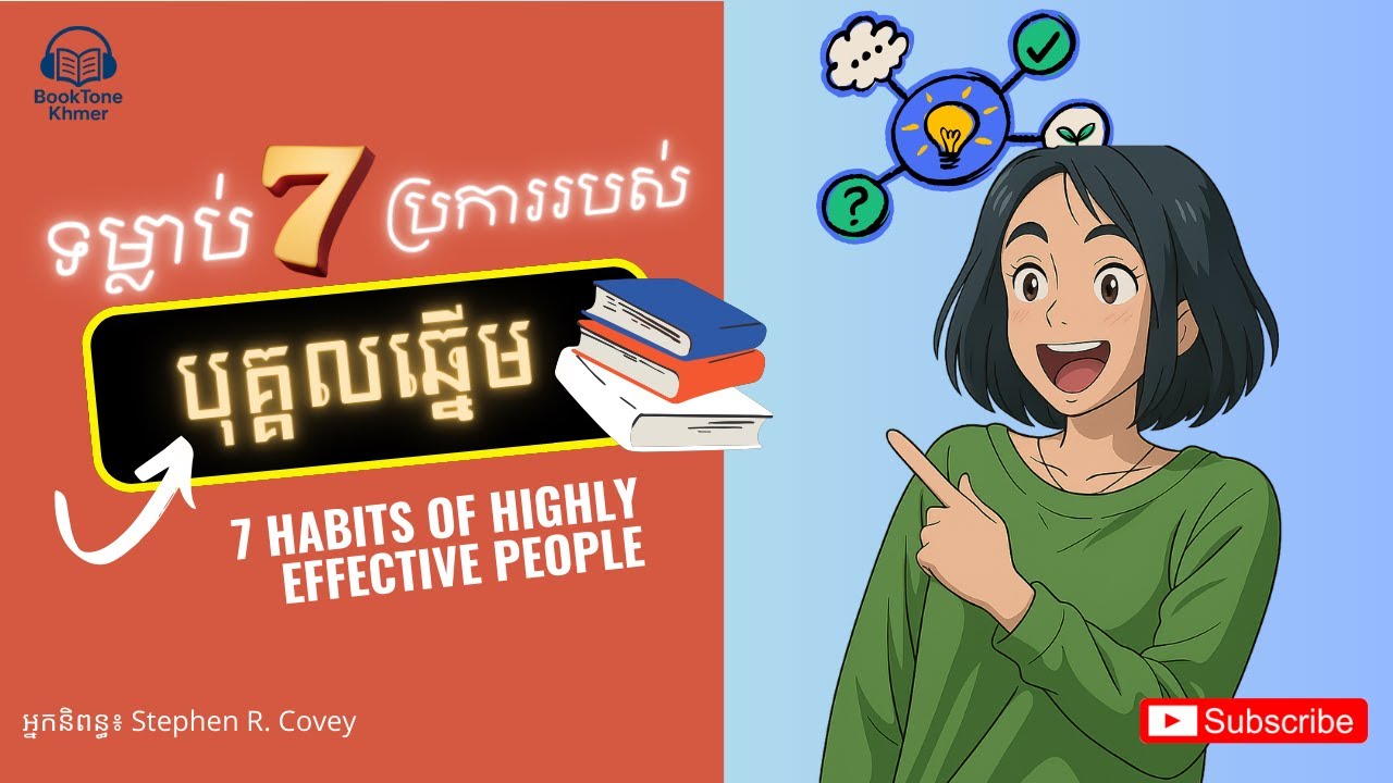 ទម្លាប់៧ប្រការរបស់បុគ្គលឆ្នើម “7 Habits of Highly Effective People”