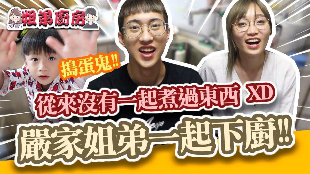 嚴家姐弟挑戰煮海鮮餐🦑!! 超爆笑下廚!! 言仔不斷來搗亂!!【姐弟廚房】