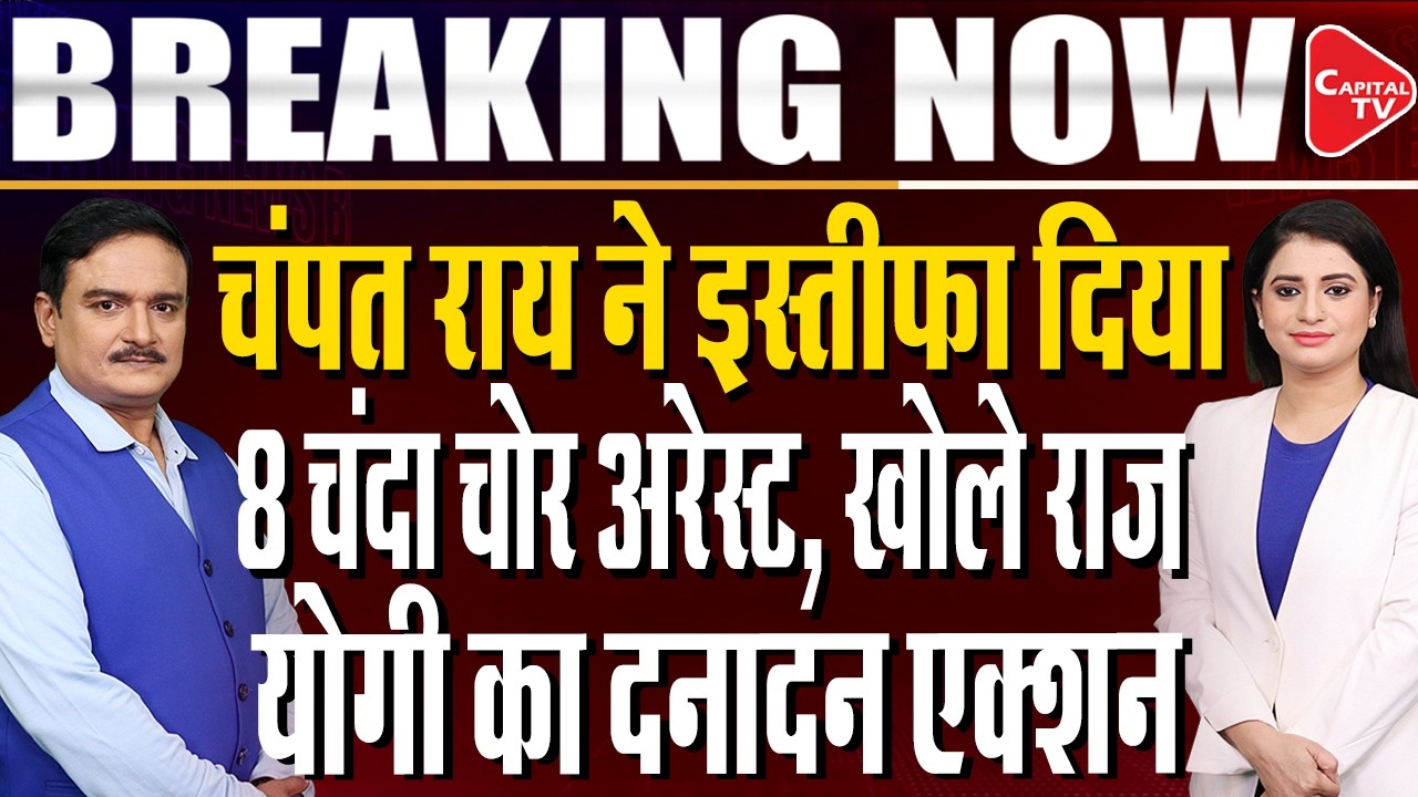 Ram Mandir Trust Chief Champat Rai Quits Day After 8 Arrests in Donation Theft Case| Dr.Manish Kumar
