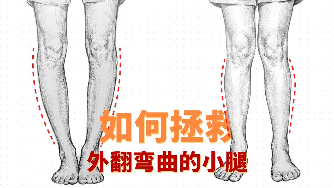 如何拯救外翻且弯曲的小腿？你可能一直以来都练错了丨公众号同名