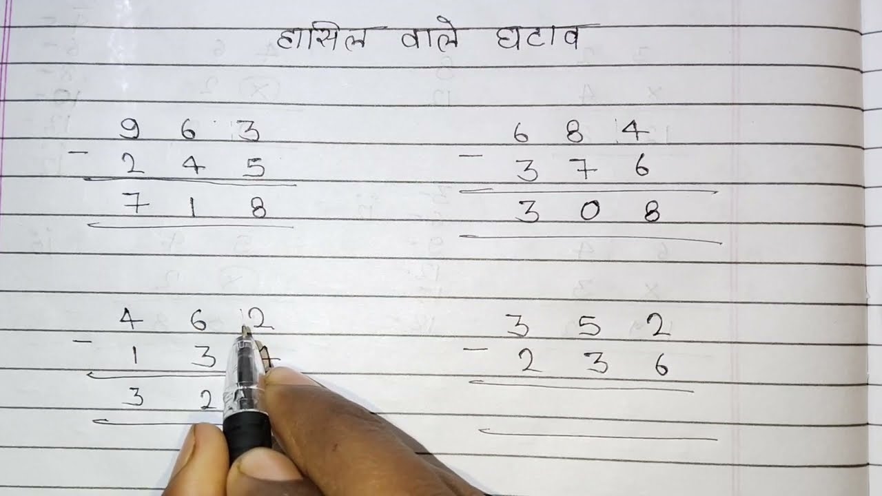 हासिल वाले घटाने | Borrow Subtraction Method | Maths in Hindi