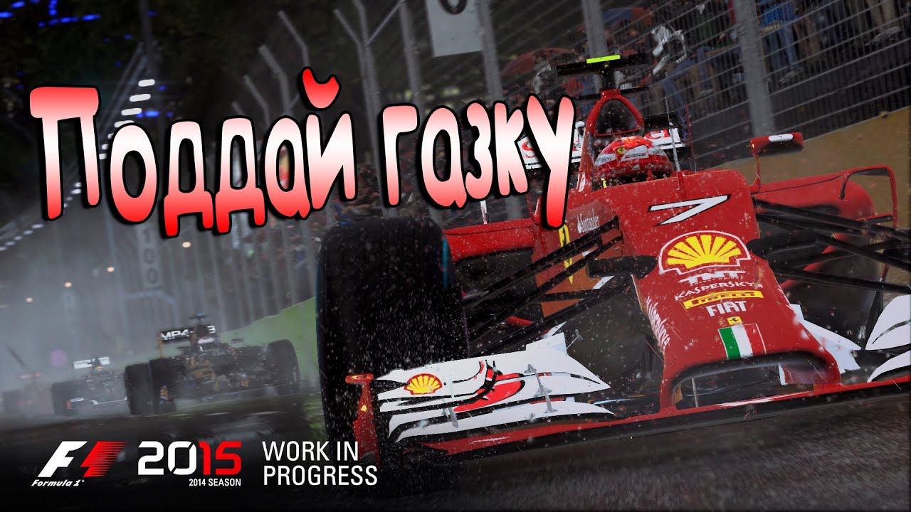 F1 2015 - ОБЗОР