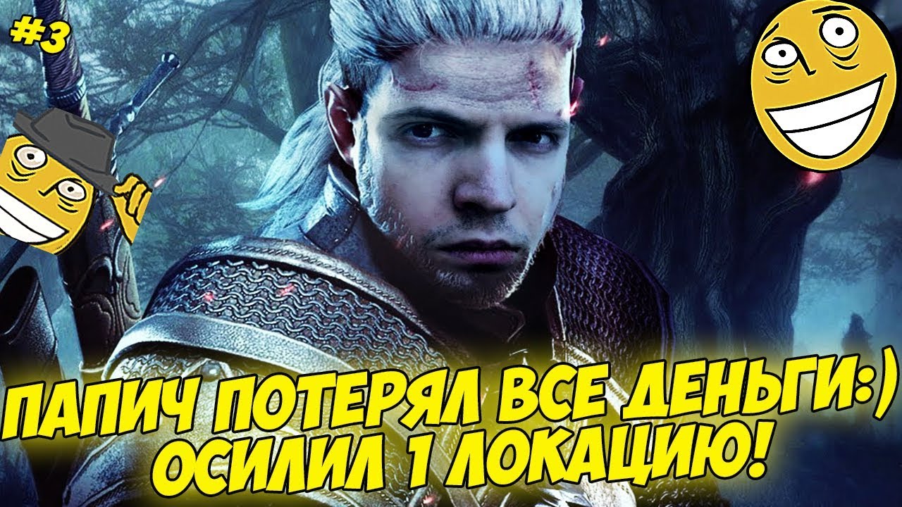 ПАПИЧ ПОТЕРЯЛ ВСЕ ДЕНЬГИ:) ОСИЛИЛ 1 ЛОКАЦИЮ! #3 [Witcher 3]