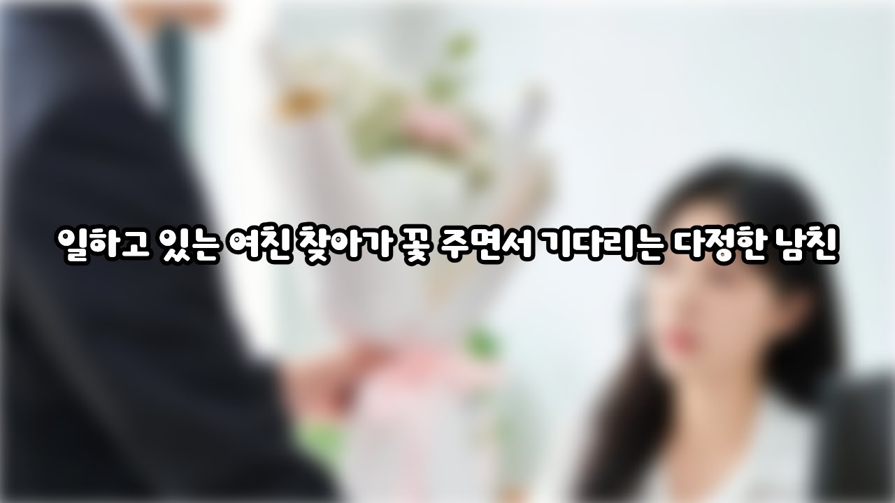 남자ASMRㅣ일하는 여친 찾아가 꽃 주며 데이트 신청 하는 남친ㅣ달달ㅣ남친목소리ㅣ다정한ㅣroleplay