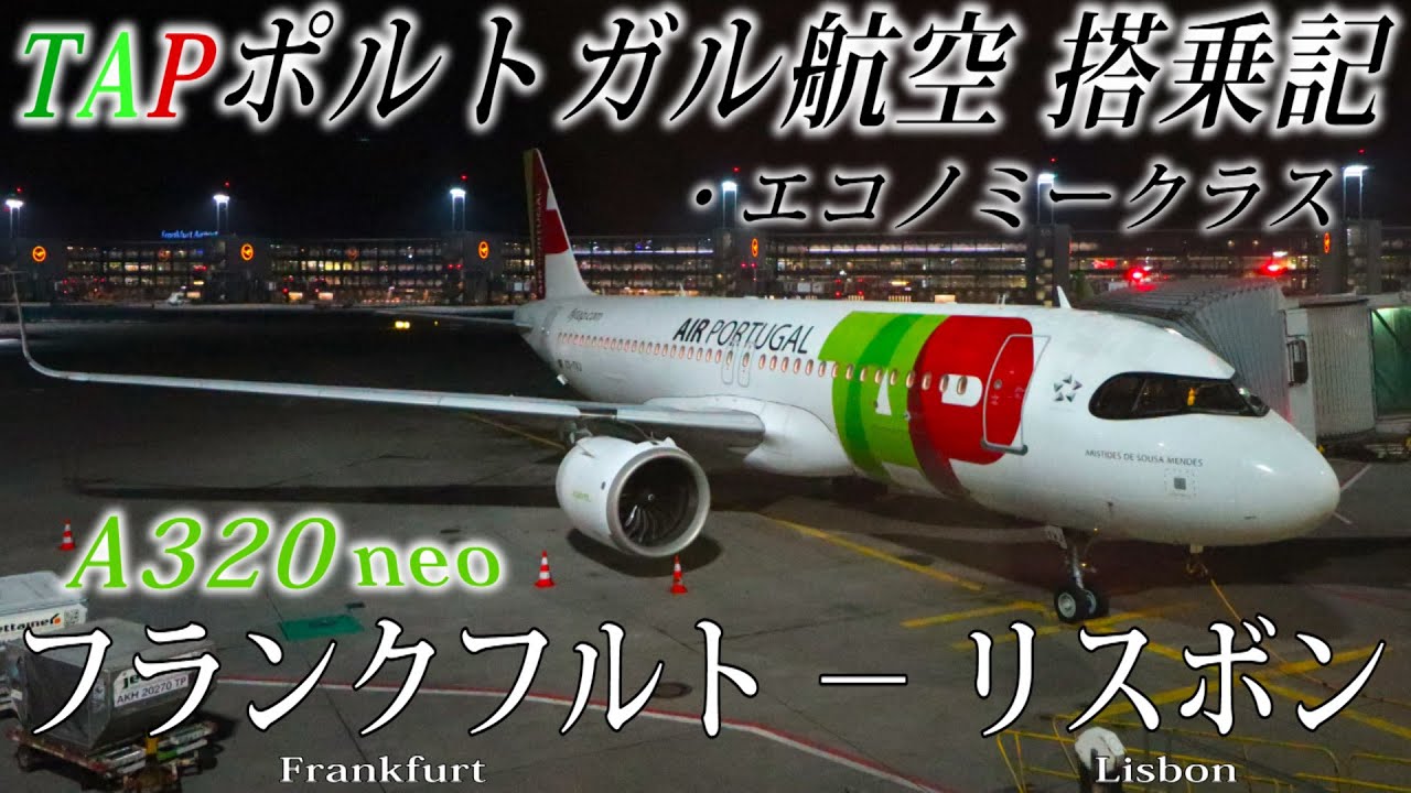TAPポルトガル航空🇵🇹 A320neo エコノミークラス搭乗記 フランクフルト−リスボン